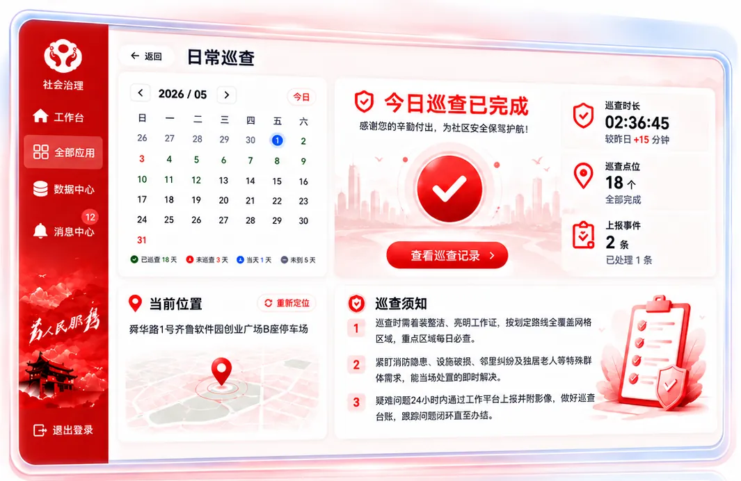 外勤智能管控