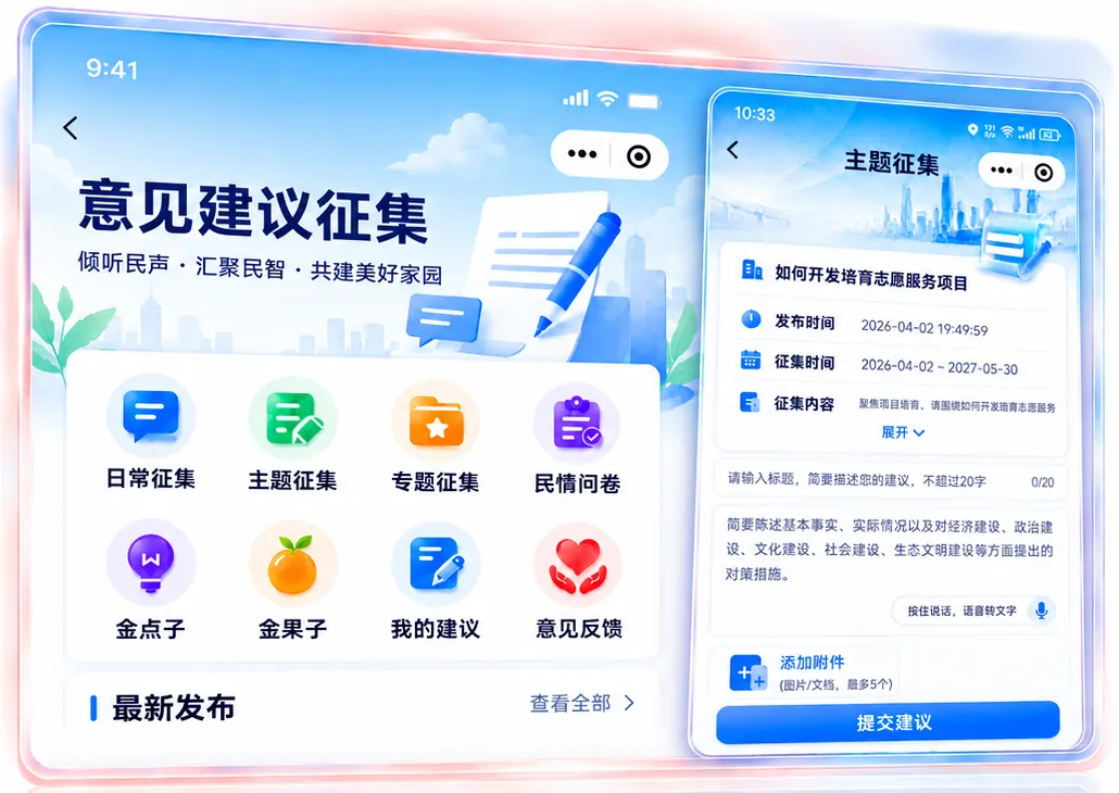 民意汇聚赋能