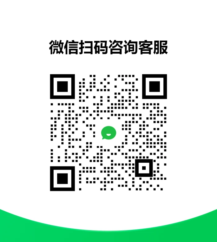 客服微信二维码